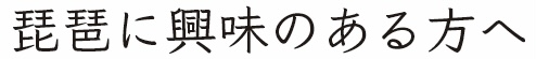 琵琶に興味のある方へ