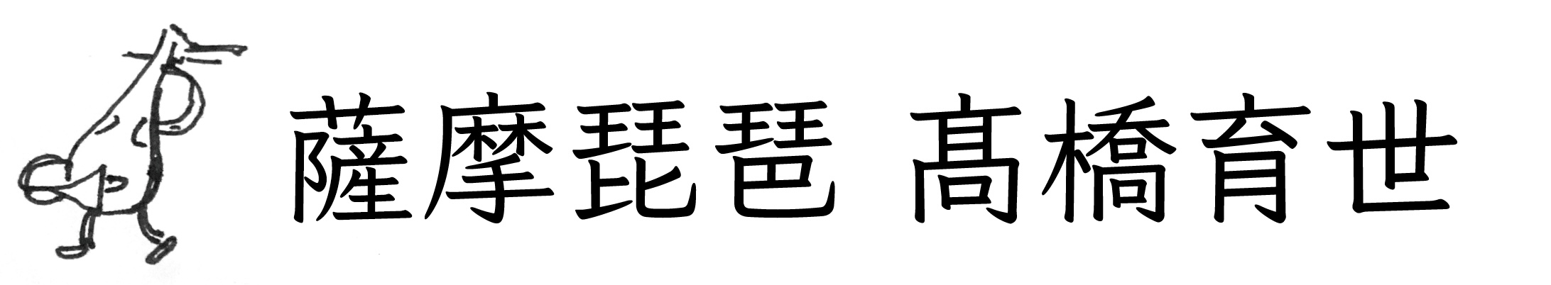 薩摩琵琶　高橋育世