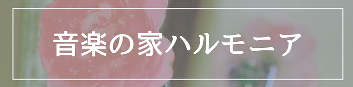 音楽の家ハルモニアホームへ