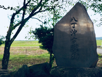 八丁沖古戦場の石碑