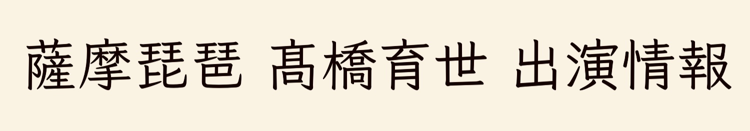 自作琵琶曲と復曲について