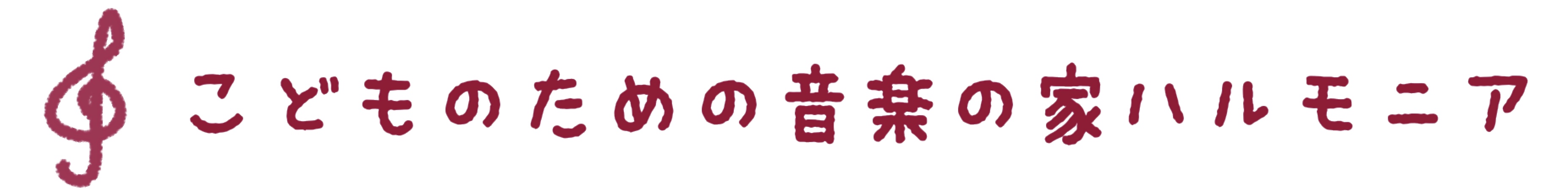 こどものための音楽の家ハルモニア