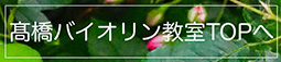 髙橋バイオリン教室トップへ